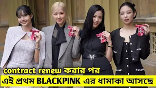 BLACKPINK এর বড় ধামাকা - তাহলে blink দেরকে কি উপহার দিতে চলেছে BLACKPINK - Kpop TV Bangla