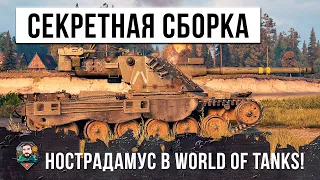 САМАЯ СЕКРЕТНАЯ ЧИТ-СБОРКА НОСТРАДАМУСА В WORLD OF TANKS! ПЕРЕИГРАЛ И УНИЧТОЖИЛ!