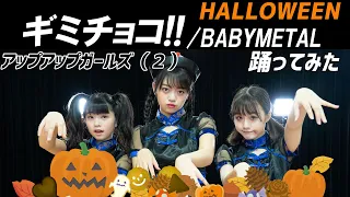 【踊ってみた】BABYMETAL ギミチョコ！！Gimme chocolate!! 【ハロウィン】