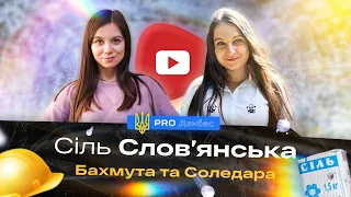 🇺🇦 #PROДонбас. Сіль Слов'янська, Бахмута та Соледара