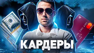 ⚠️ КАК ВОРУЮТ ДЕНЬГИ С БАНКОВСКИХ КАРТ: ПОСЛЕДНИЕ СХЕМЫ КАРДЕРОВ | Часть 1