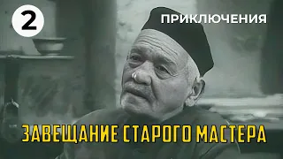 Завещание старого мастера (2 серия) (1972 год) приключения