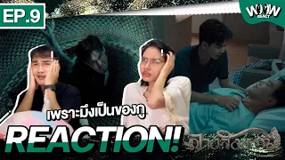 [EP.9] Reaction! The Sign ลางสังหรณ์ #thesign #woowreact #ลางสังหรณ์