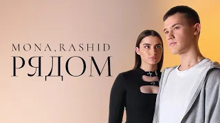 MONA, RASHID - Рядом