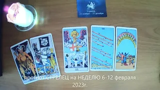 прогноз СТРЕЛЕЦ на НЕДЕЛЮ 6-12 февраля 2023г.