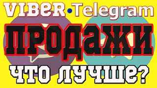 📌ТЕЛЕГРАМ ИЛИ ВАЙБЕР, ЧТО ЛУЧШЕ ДЛЯ ПРОДАЖ.  ПРОДВИЖЕНИЯ КАНАЛОВ СООБЩЕСТВ И ЧАТОВ В TELEGRAM, VIBER