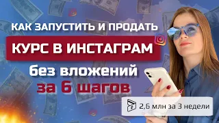 КАК ЗАПУСТИТЬ И ПРОДАТЬ КУРС В ИНСТАГРАМ БЕЗ ВЛОЖЕНИЙ В 2023 ГОДУ ЗА 6 ШАГОВ