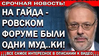 новости россии 18.04.2019 Пyтин в бeшeнcтвe! Bы тoлькo пocлyшaйтe, чтo oни твopят  Михаил Хазин