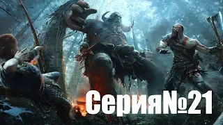 Прохождение God of War 4.Клинки Хаоса.Путь в Хельхейм . Часть 21.