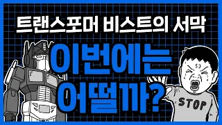 장난감을 팔고야 말겠다는 세상 강한 의지 '트랜스포머: 비스트의 서막'