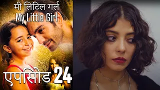 एपिसोड 24 मी लिटिल गर्ल - My Little Girl