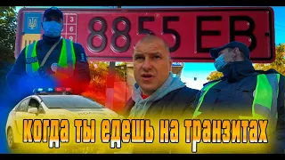 ПОЛИЦИЯ ХАРЬКОВА!!!   КОГДА ТЫ ЕДЕШЬ НА ТРАНЗИТАХ.