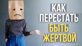 🔥Как перестать быть ЖЕРТВОЙ: практические советы от психотерапевта