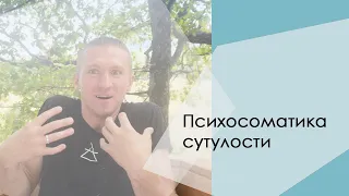 Психосоматика сутулости