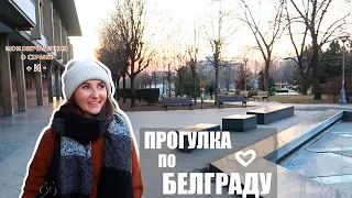 Прогулка по Белграду/ Мои впечатления о Сербии/ Плюсы и минусы/ Куда сходить?