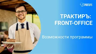 Обзор возможностей Трактиръ: Front - Office