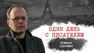 Один день с писателем. Роман Сенчин