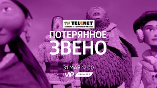 Смотрите в сети TELENET: 31 мая в 18:00 на VIP Premiere мультфильм «Потерянное звено» 6+