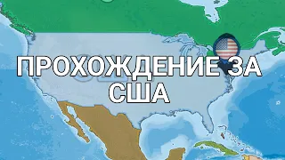 Прохождение за США: dummynation