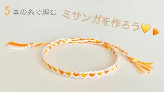簡単 ミサンガの作り方♪ 【５本】の糸で編む ハートミサンガ