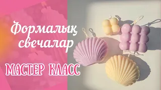 Формалық свеча|Соевый воспен жұмыс|Хлопковый фитиль|Мастер класс 5-сабақ