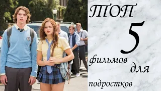 Топ 5 фильмов для подростков/ Top 5 movie for teens