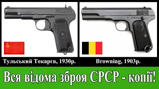 Плагіат зброї та військової техніки в СРСР. Вся відома зброя СРСР - копії!