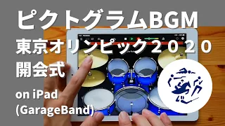 【Tokyo Olympic 2020 Opening Ceremony】Pictogram BGM    on iPad(GarageBand)