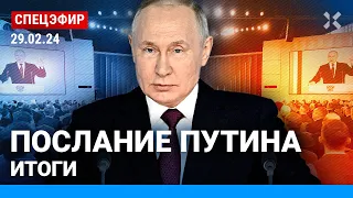 ⚡️Послание Путина федеральному собранию 2024: прямой эфир и итоги