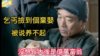 Full Movie 善良乞丐撿了個棄嬰，众人都说养不起，沒想長大後是億萬富翁！