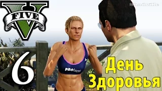 GTA 5 Прохождение Глава 6: День здоровья