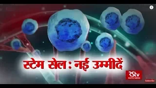 RSTV Vishesh - April 18, 2018: Stem Cell : नई उम्मीदें | Stem Cell: New Avenues
