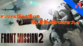 【フロントミッション セカンド:リメイク】　MISSION1～3　オリジナル版との違いや、隠し要素などを確認しながら　#1