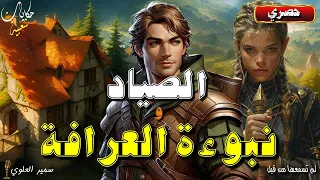 الصياد و نبوءة العرافة  من أروع القصص التراثية و الشعبية قبل النوم