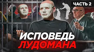 ИГРОВАЯ ЗАВИСИМОСТЬ – забытая болезнь. ИСПОВЕДЬ ЛУДОМАНА. Часть 2/2.