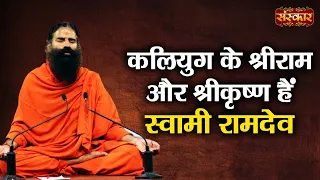 कलियुग के श्रीराम और श्रीकृष्ण हैं स्वामी रामदेव | Swami Ramdev | Motivational Speech | Sanskar TV