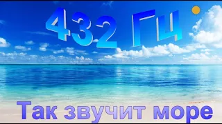 Так звучит море (432 Гц) 2 часа релакса!