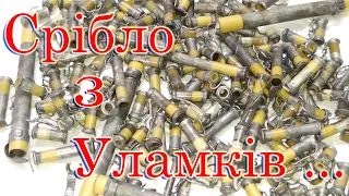 Афінаж залишків радіодеталей, забруднених припоєм, міддю та керамікою. Чисте і блискуче срібло.