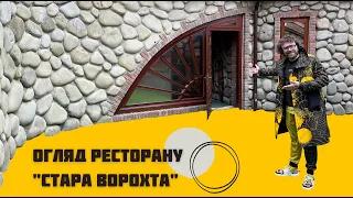 ОГЛЯД РЕСТОРАН "СТАРА ВОРОХТА"/ "STARA VOROHTA" #подорожіукраїною #дмитрогоровенко #ворохта