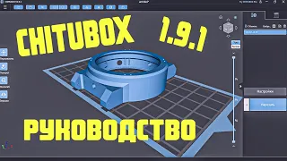 Chitubox слайсер для начинающих / обзор читубокс 1 часть