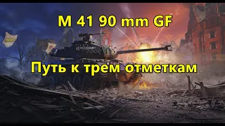 leKpz M 41 90 mm GF (ЧЕРНЫЙ БУЛЬДОГ) путь к трем отметкам ● Стрим WOT ● World of Tanks СТРИМ