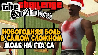 Новогодняя Боль в Самом Сложном Моде на GTA San Andreas (Challenge Mod 1.3) #5