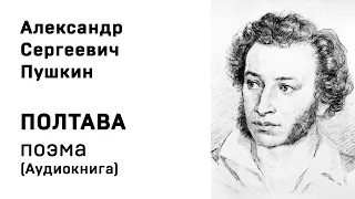 Александр Сергеевич Пушкин Полтава Аудиокнига Слушать Онлайн