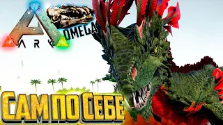 Неконтролируемый Скальный Дрейк - ARK Omega Выживание #10