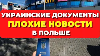 В Польше ПЛОХИЕ НОВОСТИ для украинцев. Украинские документы в Польше. Сроки хранения документов