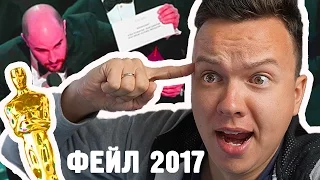 ОШИБКА ОСКАР 2017 - Хакерская Атака или Развод? Скандал!