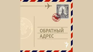 «Вся Россия пропахла тюрьмой». Софи Тредуэлл в земле обетованной | Подкаст «Обратный адрес»