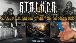 S.T.A.L.K.E.R. Shadow of Chernobyl НА Steam Deck|ВОНО ПРАЦЮЄ!