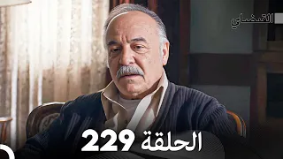 FULL HD (Arabic Dubbed) القبضاي الحلقة 229