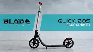 Самокат Quick 205 от Blade Sport